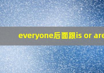 everyone后面跟is or are